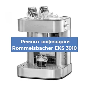Замена счетчика воды (счетчика чашек, порций) на кофемашине Rommelsbacher EKS 3010 в Ростове-на-Дону